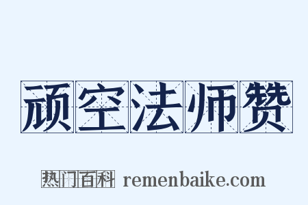 顽空法师赞是什么意思的图片